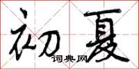 初夏怎么写好看，初夏书法图片