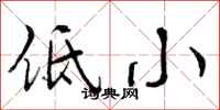 低小怎么写好看，低小书法图片