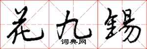 花九锡怎么写好看，花九锡书法图片