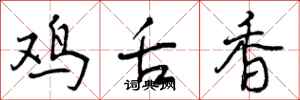 鸡舌香怎么写好看，鸡舌香书法图片
