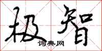 极智怎么写好看，极智书法图片