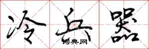 冷兵器怎么写好看，冷兵器书法图片