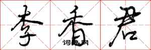 李香君怎么写好看,李香君书法图片