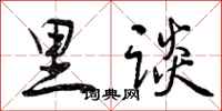 里谈怎么写好看,里谈书法图片