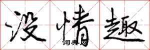 没情趣怎么写好看,没情趣书法图片