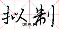 拟制怎么写好看,拟制书法图片