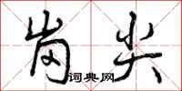岗尖怎么写好看，岗尖书法图片