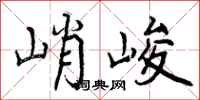 峭峻怎么写好看,峭峻书法图片