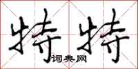 特特怎么写好看,特特书法图片