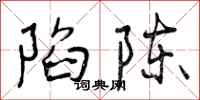 陷陈怎么写好看，陷陈书法图片
