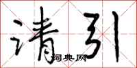 请引怎么写好看，请引书法图片