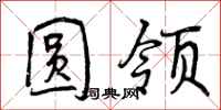 圆领怎么写好看，圆领书法图片