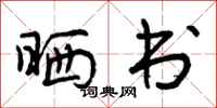 晒书怎么写好看,晒书书法图片