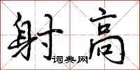 射高怎么写好看,射高书法图片