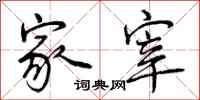 家宰怎么写好看,家宰书法图片