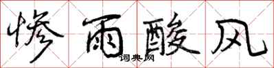 惨雨酸风怎么写好看,惨雨酸风书法图片