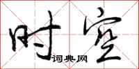 时空怎么写好看，时空书法图片