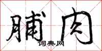 脯肉怎么写好看,脯肉书法图片