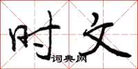 时文怎么写好看,时文书法图片