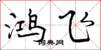 鸿飞怎么写好看，鸿飞书法图片