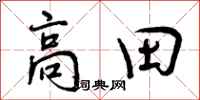 高田怎么写好看，高田书法图片