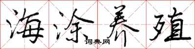 海涂养殖怎么写好看，海涂养殖书法图片