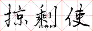 掠剩使怎么写好看,掠剩使书法图片