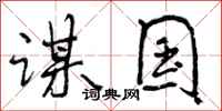 谋国怎么写好看，谋国书法图片