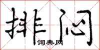 排闷怎么写好看,排闷书法图片