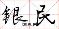 银民怎么写好看，银民书法图片