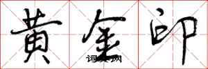 黄金印怎么写好看，黄金印书法图片