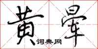 黄晕怎么写好看,黄晕书法图片