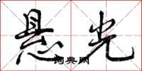 悬光怎么写好看,悬光书法图片