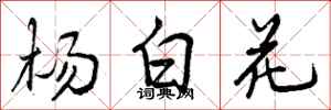 杨白花怎么写好看，杨白花书法图片