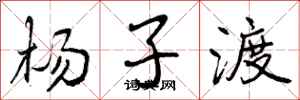 杨子渡怎么写好看,杨子渡书法图片