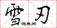雪刃怎么写好看，雪刃书法图片