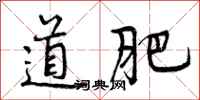 道肥怎么写好看,道肥书法图片
