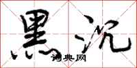 黑沉怎么写好看，黑沉书法图片