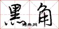 黑角怎么写好看，黑角书法图片