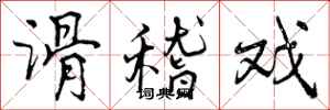 滑稽戏怎么写好看,滑稽戏书法图片