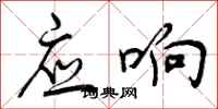 应响怎么写好看，应响书法图片