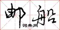 邮船怎么写好看,邮船书法图片