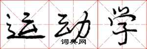 运动学怎么写好看，运动学书法图片