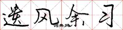 遗风余习怎么写好看,遗风余习书法图片
