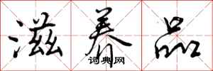 滋养品怎么写好看,滋养品书法图片