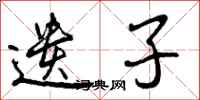遗子怎么写好看,遗子书法图片