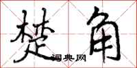 楚角怎么写好看，楚角书法图片