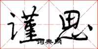 谨思怎么写好看,谨思书法图片