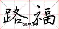 路福怎么写好看，路福书法图片