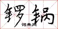 锣锅怎么写好看,锣锅书法图片